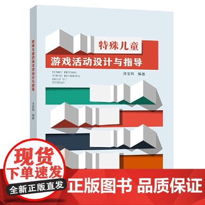 特殊儿童游戏活动设计与指导 正版书籍