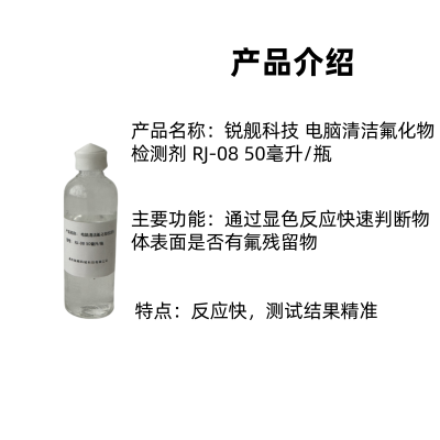 锐舰科技 电脑清洁氟化物检测剂 RJ-08 50毫升/瓶