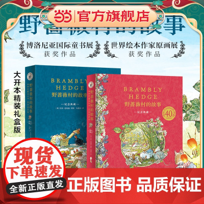 童书 野蔷薇村的故事绘本图画书40周年纪念典藏中文版与彼得兔比肩的英国经典幼儿童话故事书 田园画风图画书送手绘水彩线稿