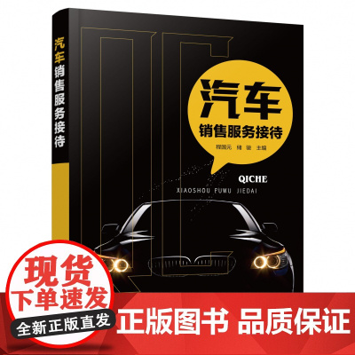 汽车销售服务接待