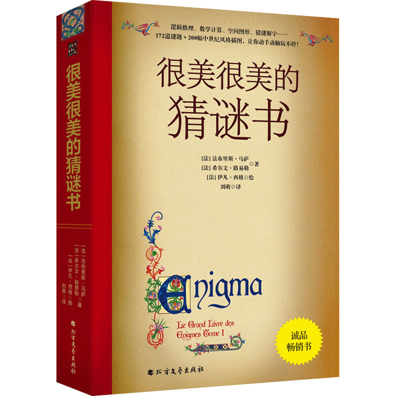 [M]很美很美的猜谜书-9787531751557