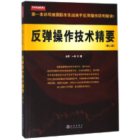 音像反弹操作技术精要(第2版)金石//一舟