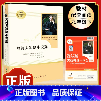 [人教版]契科夫短篇小说选 [正版]「九年级上册」聊斋志异 原着文言文人民教育出版社 初三初中生必读课外阅读书籍 语文