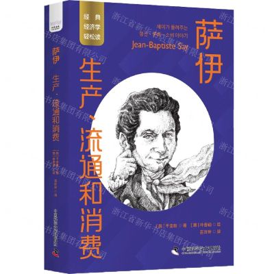 [N]萨伊(生产流通和消费)/经典经济学轻松读-9787523600726