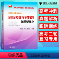 [正版]浙大优学 刷高考数学解答题分题型强化 高中数学题型与技巧基础题总复习辅导高中数学知识清单专题大全 高考数学二轮