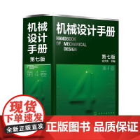 机械设计手册·第4卷(第七版)