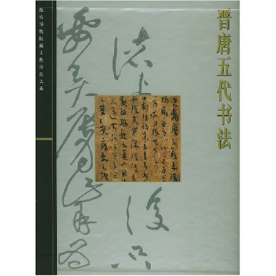 醉染图书晋唐五代书法(故宫博物院藏文物珍品大系)9787530901