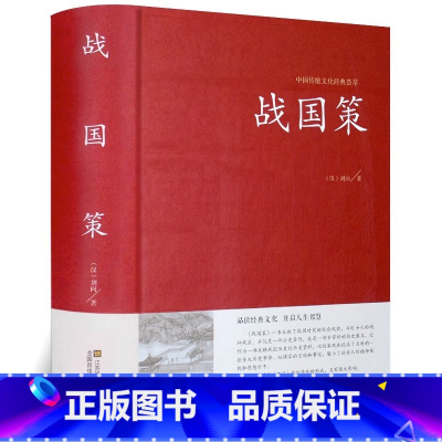[正版]战国策中华国学藏书书局全本全注全译文白对照西汉刘向解张仪七国争雄战国风云故事书春秋战国时期历史百科知识青少年版