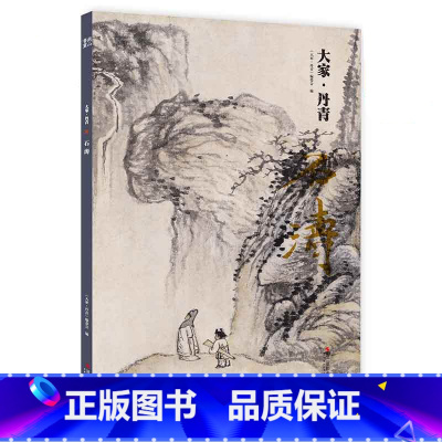 [正版]大家丹青石涛 中国画明代作品集粹编鉴赏临摹画册 名家国画山水花鸟画技法中国名画家作品全集传世名画美术水墨绘画艺