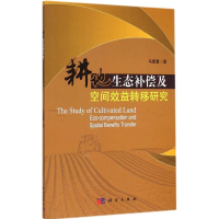 音像耕地生态补偿及空间效益转移研究马爱慧 著