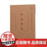 经义考异(全一册) (清) 方迈 著 16开精装 繁体竖排 (国家图书馆藏未刊稿丛书 . 刘玉才 陈红彦主编 .