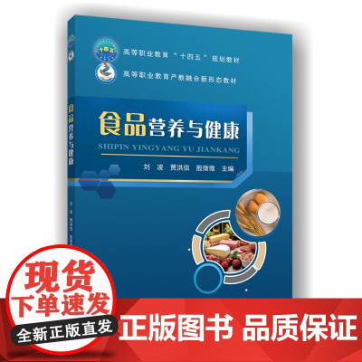 正版 食品营养与健康 刘波 贾洪信 殷微微主编 9787565533266中国农业大学出版社店