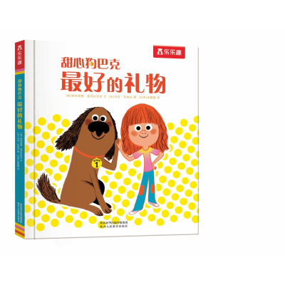 [M]乐乐趣甜心狗巴克最好的礼物-9787545079159