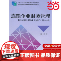 连锁企业财务管理.梁明 主编9787509552667