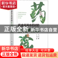 正版 药食同源中药材的作用与宜忌 余香陈小龙 中国医药科技出版