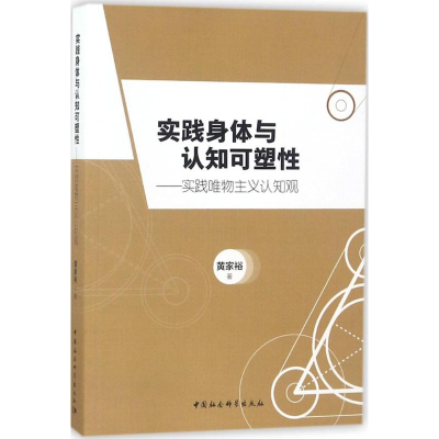 [M]实践身体与认知可塑性-9787520307239