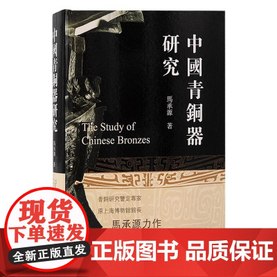中国青铜器研究 马承源著 收录马承源先生40余年中撰写的40余篇论文 考古探索的成功记录上海古籍 正版书籍