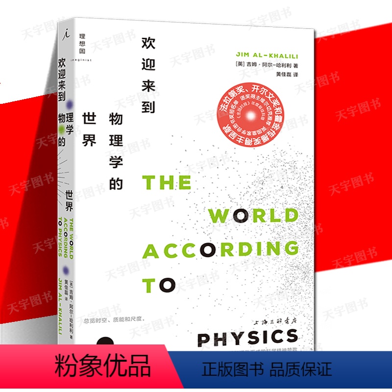 [正版]YS 欢迎来到物理学的世界 吉姆&middot;勒阿尔-哈利利 阐明现代物理学全貌关于物理&ldquo;学&r