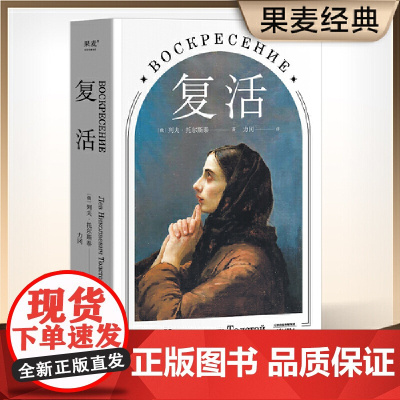 复活(修订版,中国俄罗斯文学研究会会长刘文飞倾情,俄苏文学翻译家力冈经 托尔斯泰 天津人民出版社 正版书籍