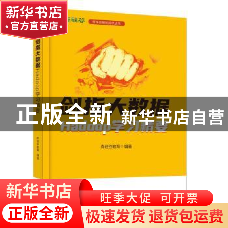正版 剑指大数据——Hadoop学习精要 尚硅谷教育 电子工业出版社
