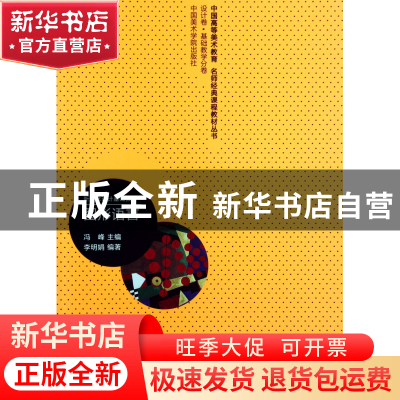 正版 图形语言(新理念设计基础教材)/中国高等美术教育名师经典课