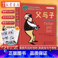 父与子 大开本双语彩图典藏版 [正版] 大开本 父与子 全彩双语典藏版6-12岁儿童小学生绘本故事双语连环漫画书小学生阅