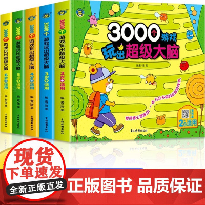 3000个游戏玩出超级大脑全脑开发思维训练2到3-4周岁5-6岁幼儿童专注力脑力训练书观察力注意力益智书籍智力潜能开发幼