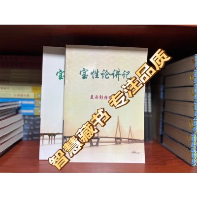 [宝性论讲讲记]上下全套 YS