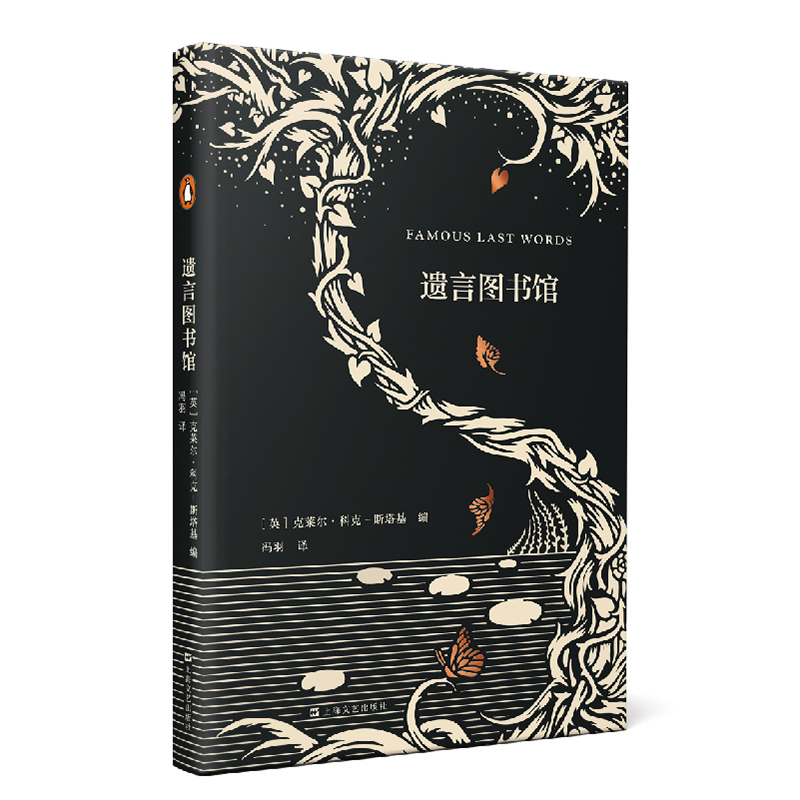 醉染图书遗言图书馆(艺文志·企鹅)9787532172764