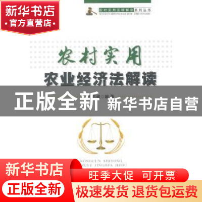 正版 农村实用农业经济法解读 胡志斌编著 安徽大学出版社 978756