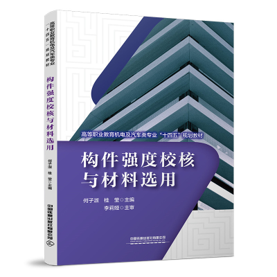 醉染图书构件强度校核与材料选用9787113284190
