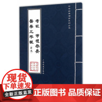 《孝经 常礼举要 医学 三字经(节选)》中华经典诵读系列丛书 学雍教育 广西民族出版社 正版书籍