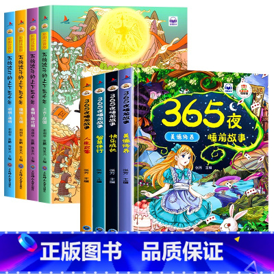 365夜睡前故事+上下五千年[全8册] [正版]365夜睡前故事全4册宝宝睡前故事书婴儿早教启蒙儿童故事书籍大全0-1一