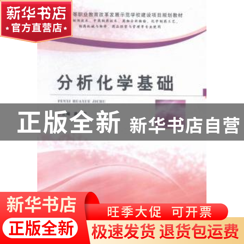 正版 分析化学基础 龚子东主编 郑州大学出版社 9787564522605 书