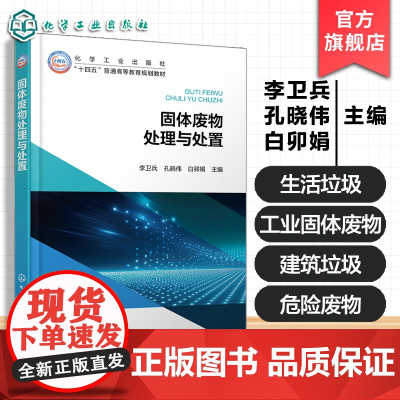 固体废物处理与处置 李卫兵 固体废物基本概念处理处置资源化技术方法 固体废物采样分析处理 建筑垃圾农业固体废弃物参考图书