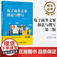 店 电子商务文案创意与撰写 第2版 第二版 付珍鸿 职业创新能力数字化运营系列教材书籍 电子工业出版社