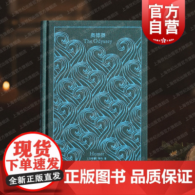 奥德赛 企鹅布纹经典第二辑古希腊荷马英雄经典史诗世界名著上海译文出版社收入英国新古典主义插画大师插图诗画合壁另著伊利亚特