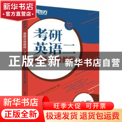 正版 考研英语二真题分级教程(强化版) 新东方国内大学项目事业