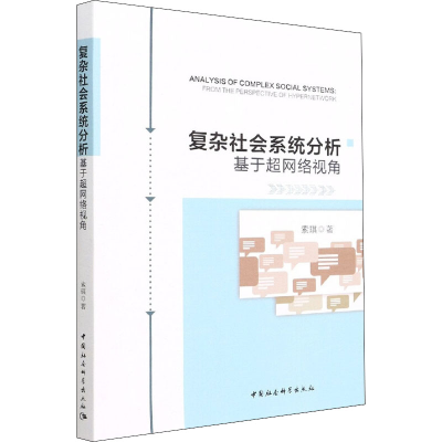 醉染图书复杂社会系统分析 基于超网络视角9787520395021