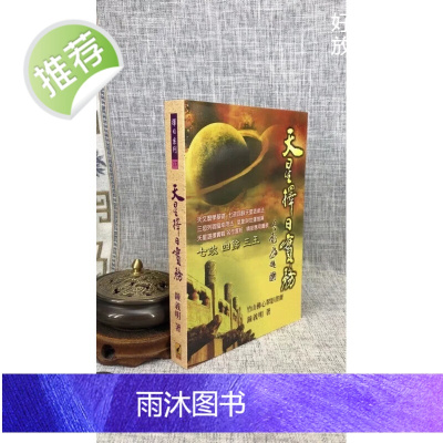 正版 天星ze日实务 (平装) 钟义明 武 陵