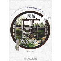 [M]图解庭院设计选材与施工-9787519834197