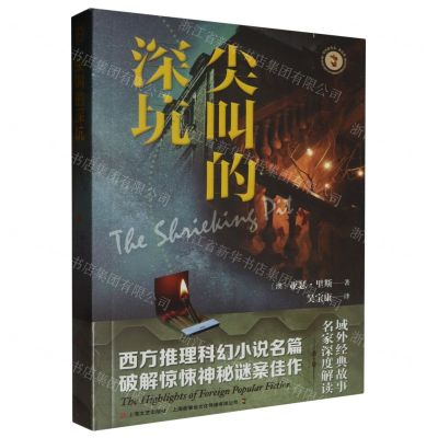 [N]尖叫的深坑/域外故事会-9787532189090