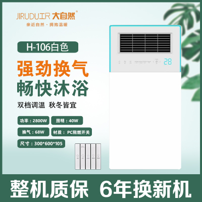 尺大自然 智能电器(H-106白色) 安全强劲双核取暖卫生间多功能浴室浴霸