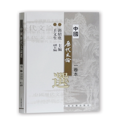 中国历代文论选(一卷本)