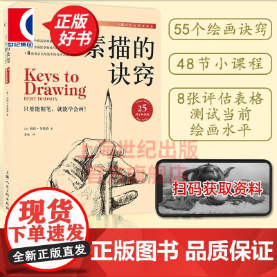 新版 素描的诀窍25周年版 素描初学入门零基础自学教程上海人民美术出版社创意素描实践技巧绘画速写人物临摹伯特多德森