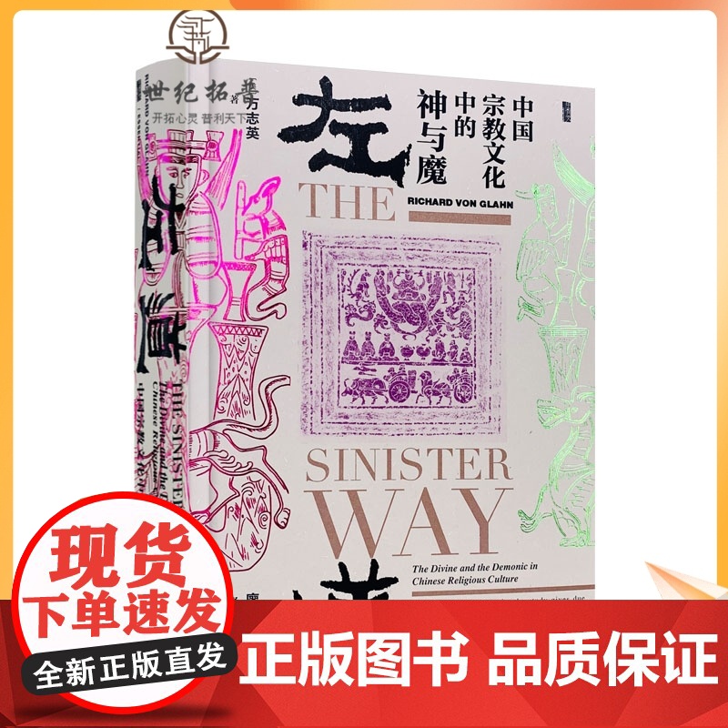 正版 左道 中国宗教文化中的神与魔 (美)万志英(Richard von Glahn) 宗教 社科 社会科学文献出版