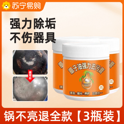 [3盒装]椰子油强力去污膏家用多功能清洁剂厨房锅底除锈除垢抛光神器