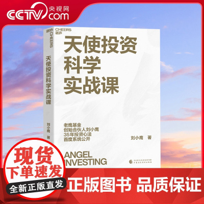 [央视网]天使投资科学实战课 老鹰基金创始合伙人 刘小鹰重磅新作 价值投资书系 股票基金 金融证券相关书籍 SS