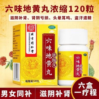 [2盒10天装]北京同仁堂 六味地黄丸 120丸/盒 滋阴补肾 肾阴亏损 头晕耳鸣 腰膝酸软 骨蒸潮热 盗汗遗精