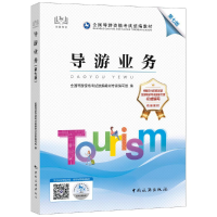 正版新书]导游业务(第7版全国导游资格考试统编教材)全国导游资